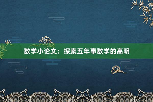 数学小论文：探索五年事数学的高明