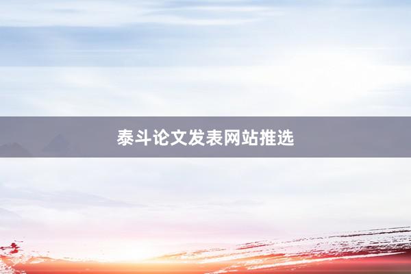 泰斗论文发表网站推选