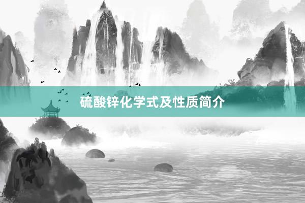 硫酸锌化学式及性质简介