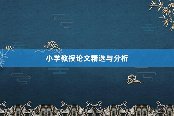 小学教授论文精选与分析
